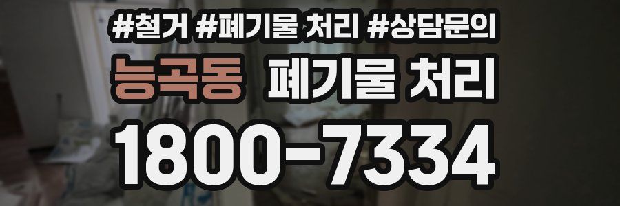 능곡동 폐기물 처리