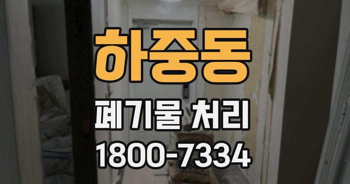하중동 폐기물 처리