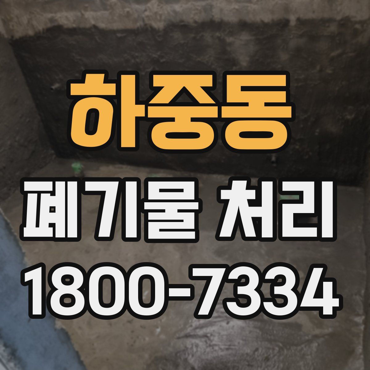 하중동 폐기물 처리
