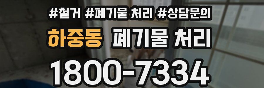 하중동 폐기물 처리