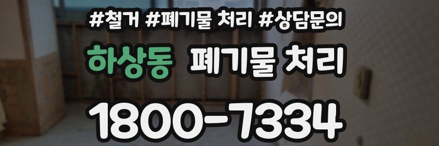 하상동 폐기물 처리