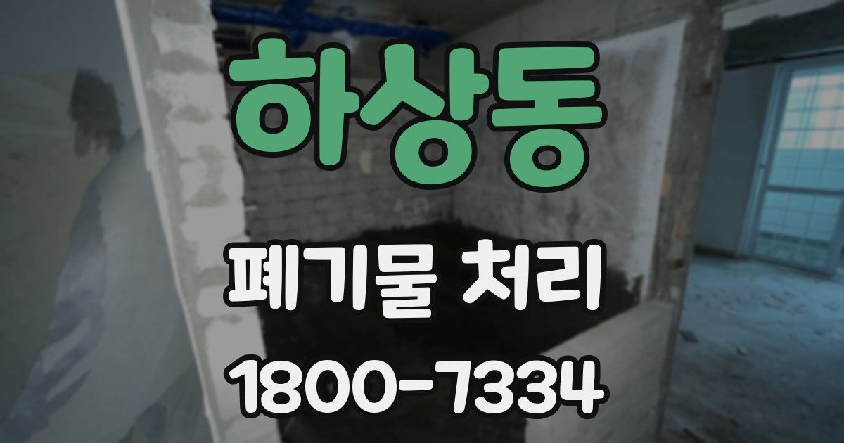 하상동 폐기물 처리