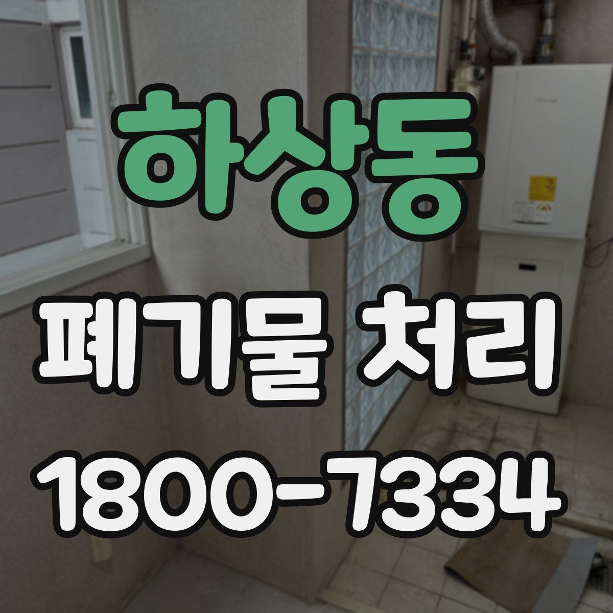 하상동 폐기물 처리