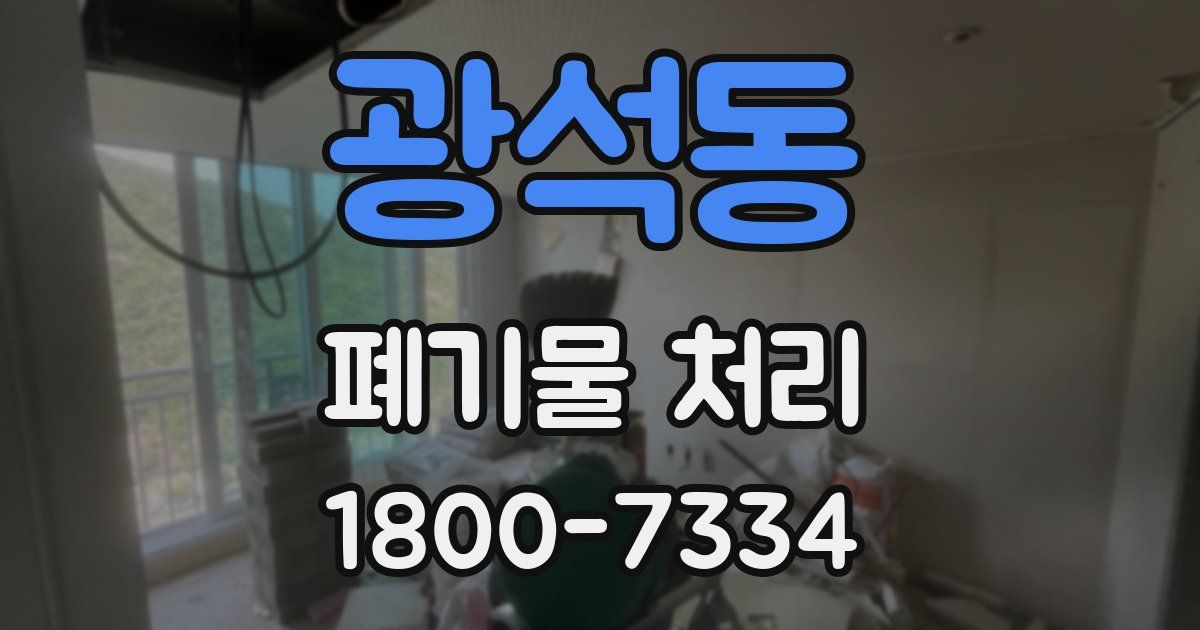 광석동 폐기물 처리