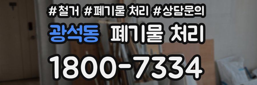 광석동 폐기물 처리