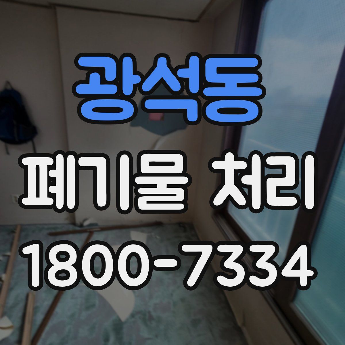 광석동 폐기물 처리