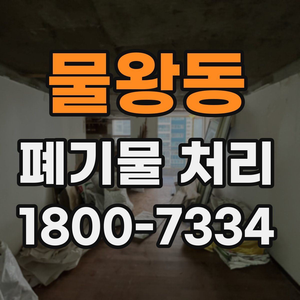 물왕동 폐기물 처리