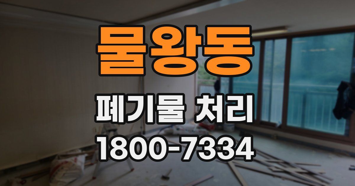 물왕동 폐기물 처리