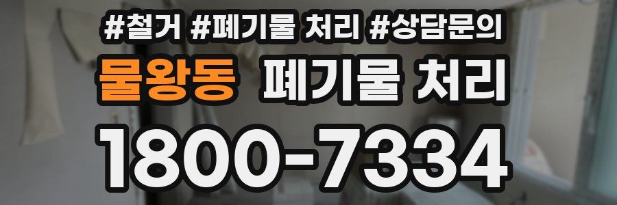 물왕동 폐기물 처리