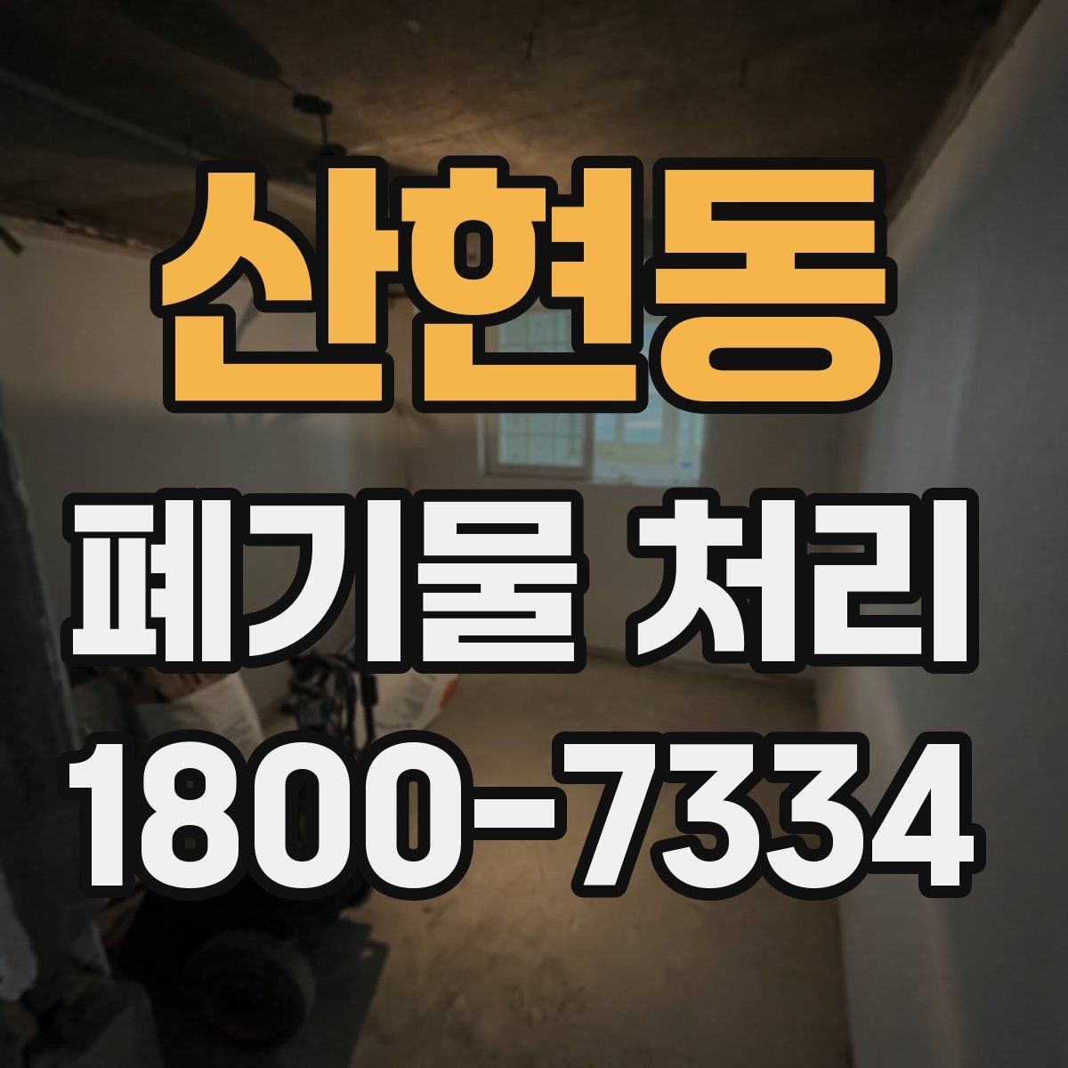 산현동 폐기물 처리 예상 견적을 확인하는 방법