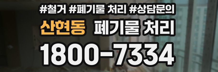 산현동 폐기물 처리