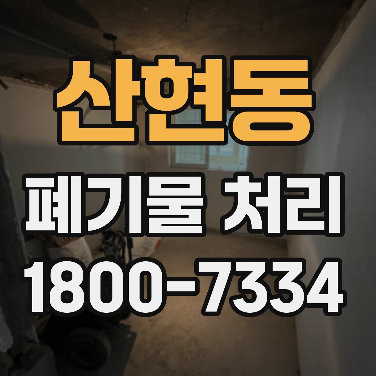 산현동 폐기물 처리