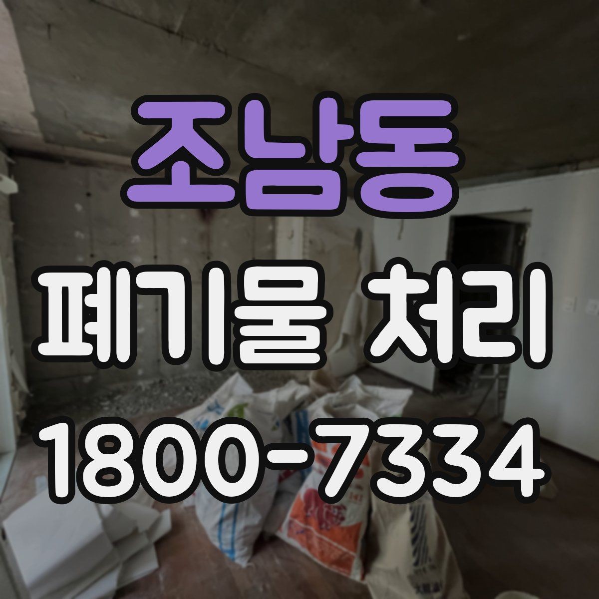 조남동 폐기물 처리 업무를 효율적으로 나누는 방법