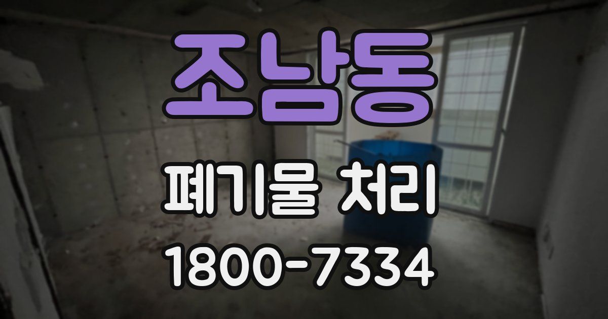 조남동 폐기물 처리