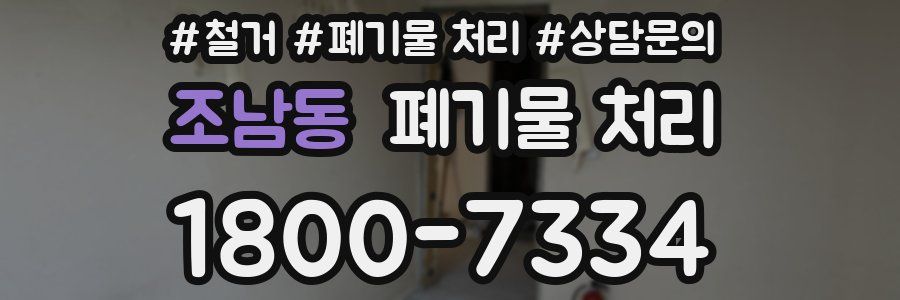 조남동 폐기물 처리