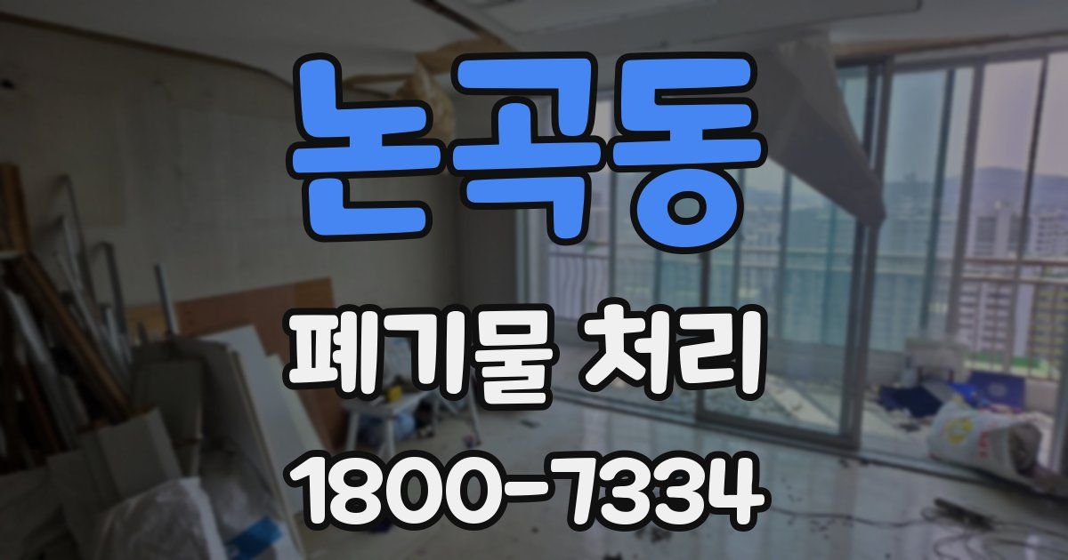 논곡동 폐기물 처리