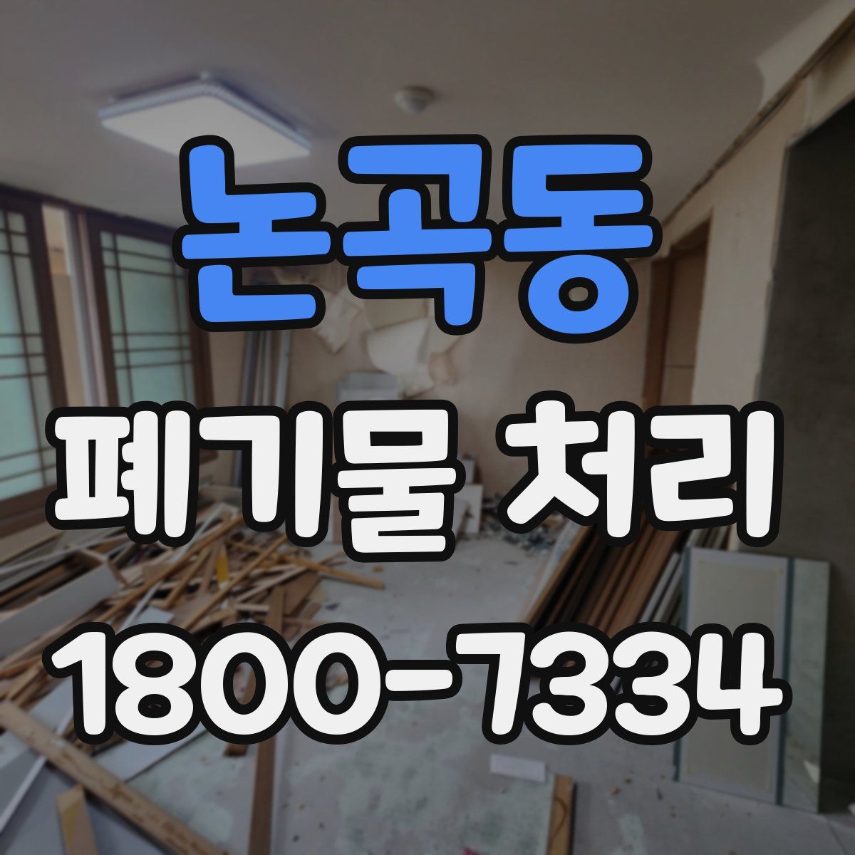 논곡동 폐기물 처리