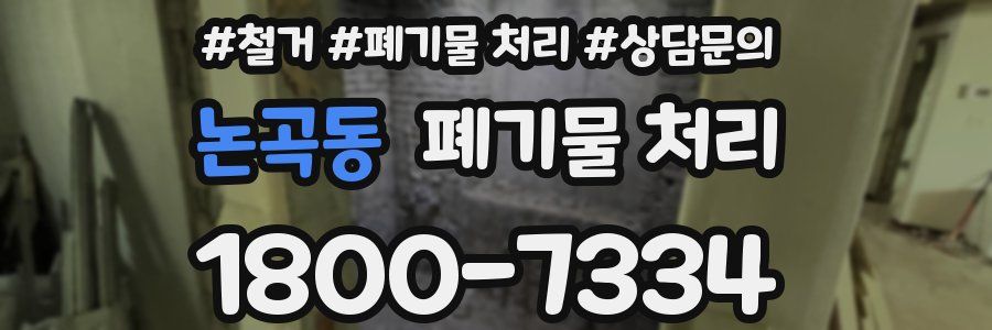 논곡동 폐기물 처리