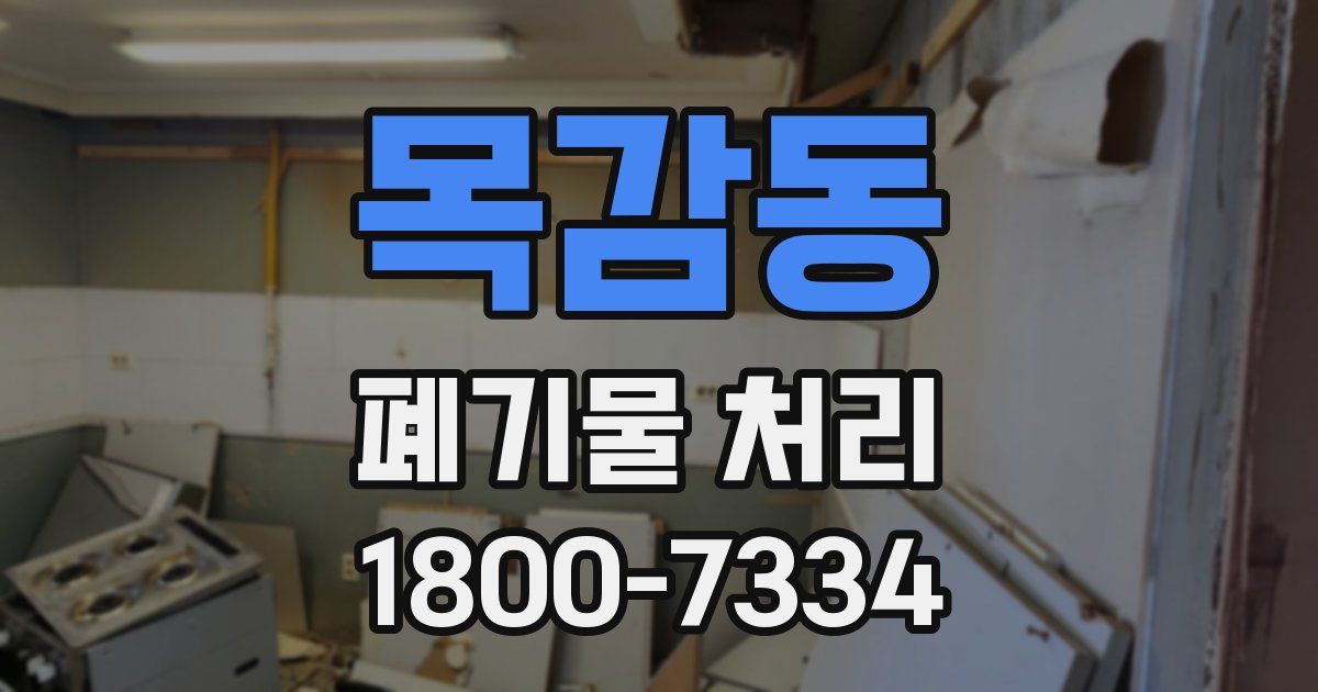 목감동 폐기물 처리