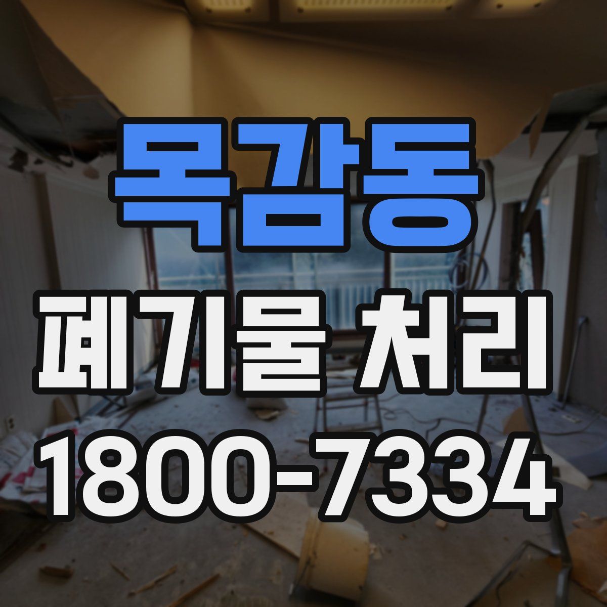 목감동 폐기물 처리