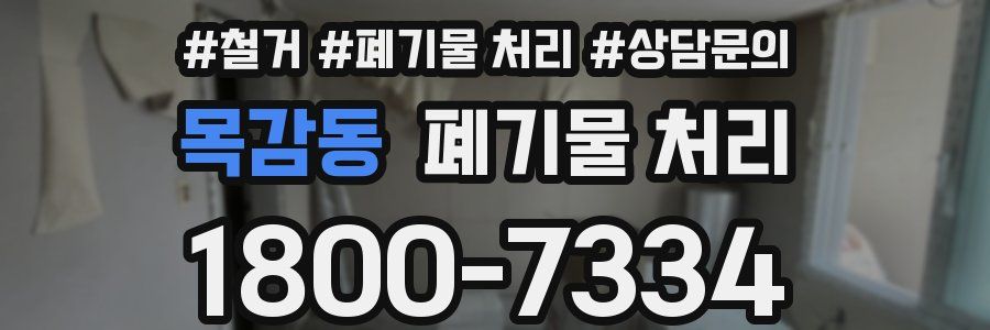 목감동 폐기물 처리