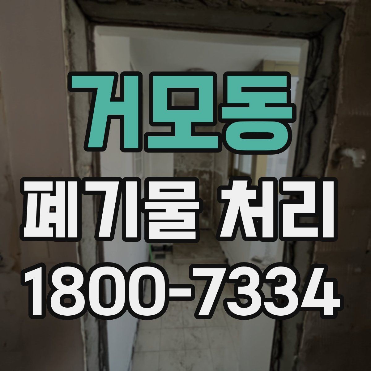 거모동 폐기물 처리 효율을 높이는 현장 운영법
