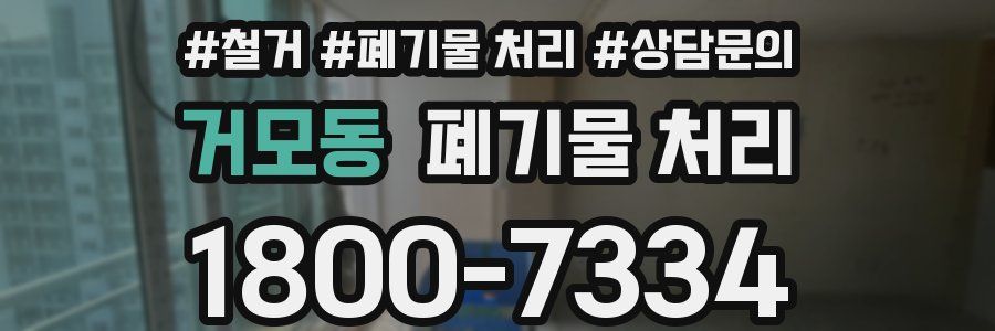 거모동 폐기물 처리