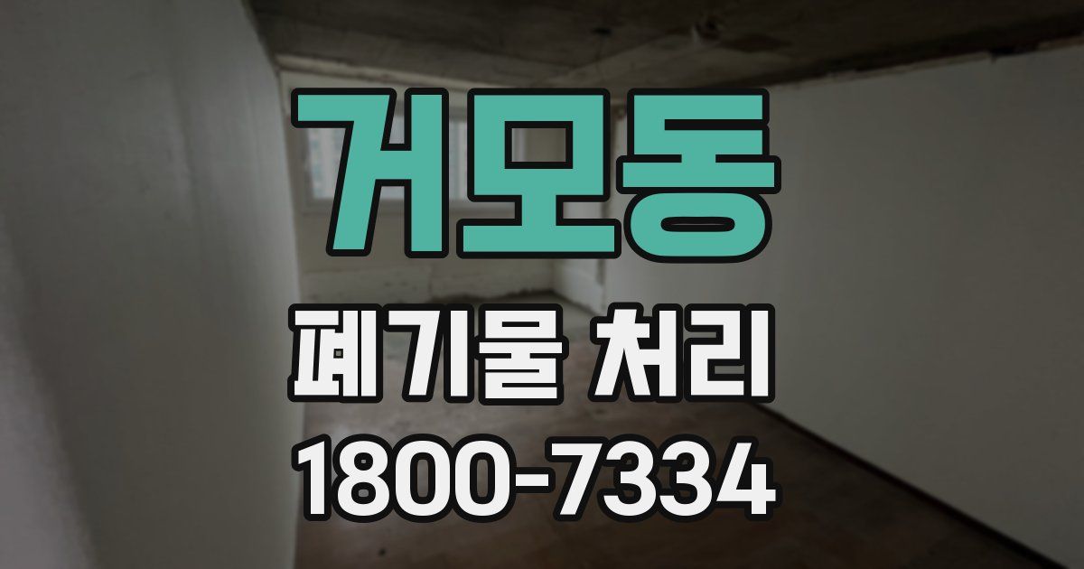 거모동 폐기물 처리