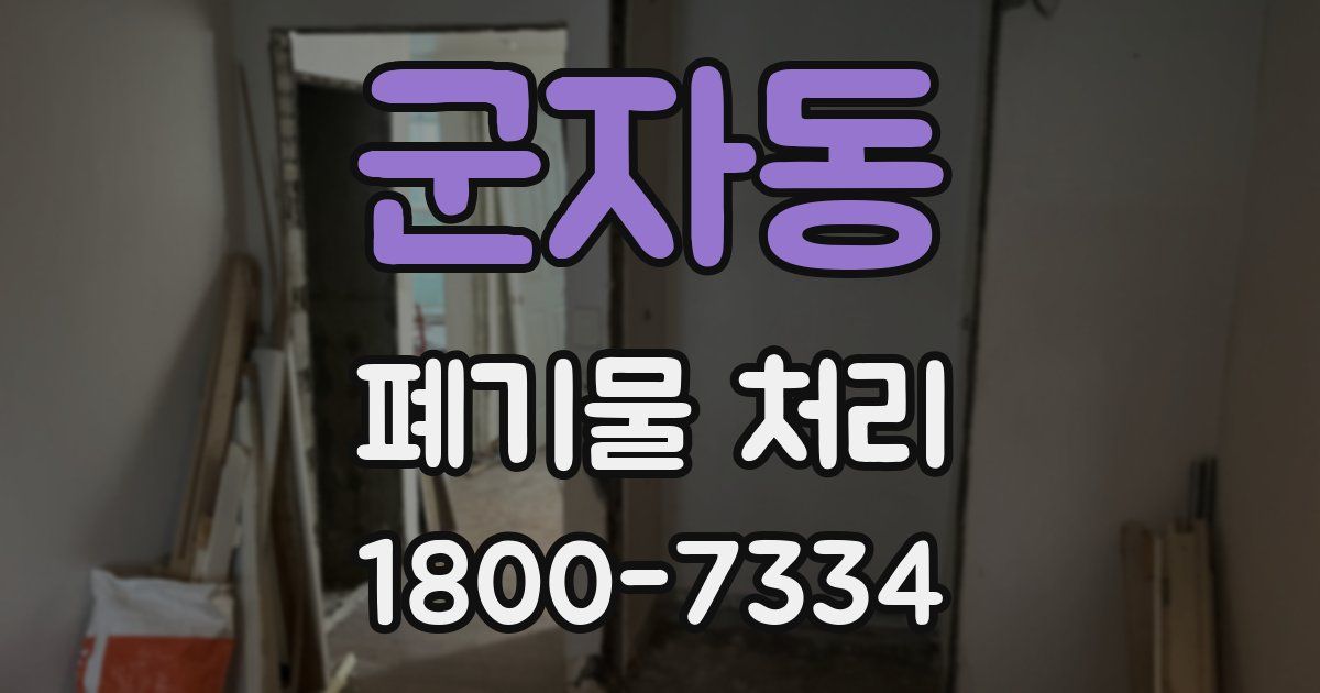 군자동 폐기물 처리