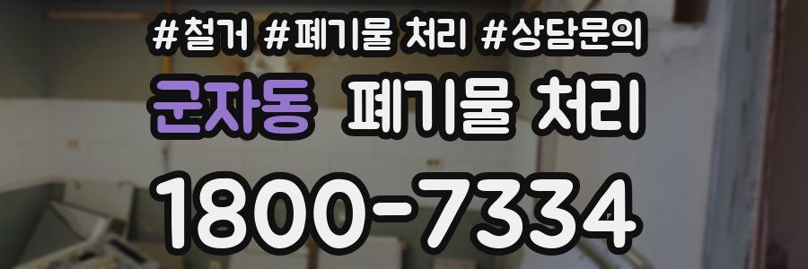 군자동 폐기물 처리