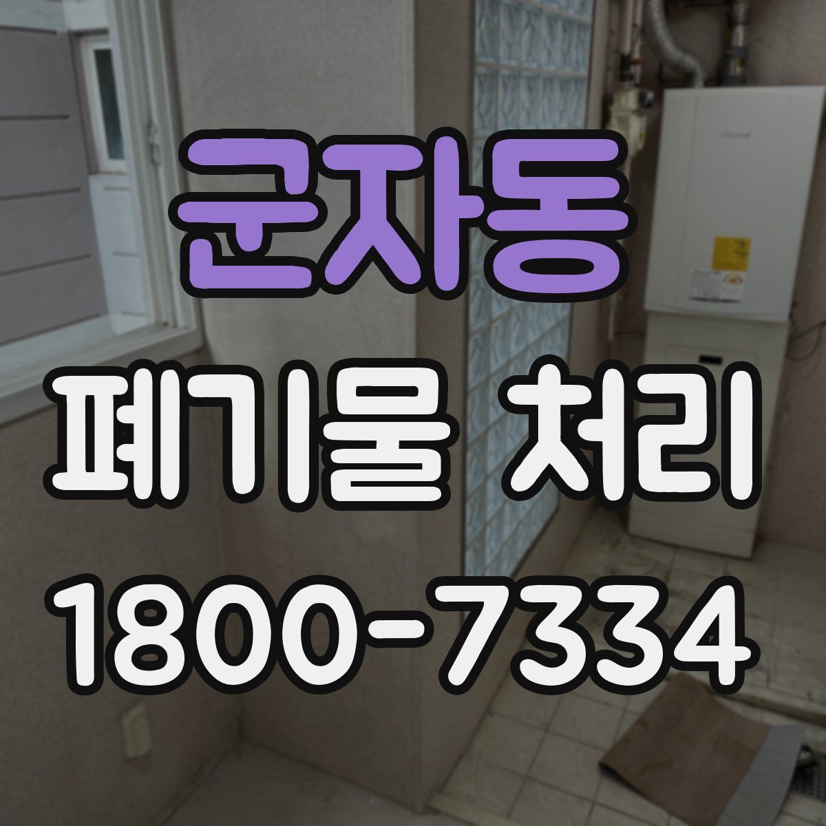 군자동 폐기물 처리