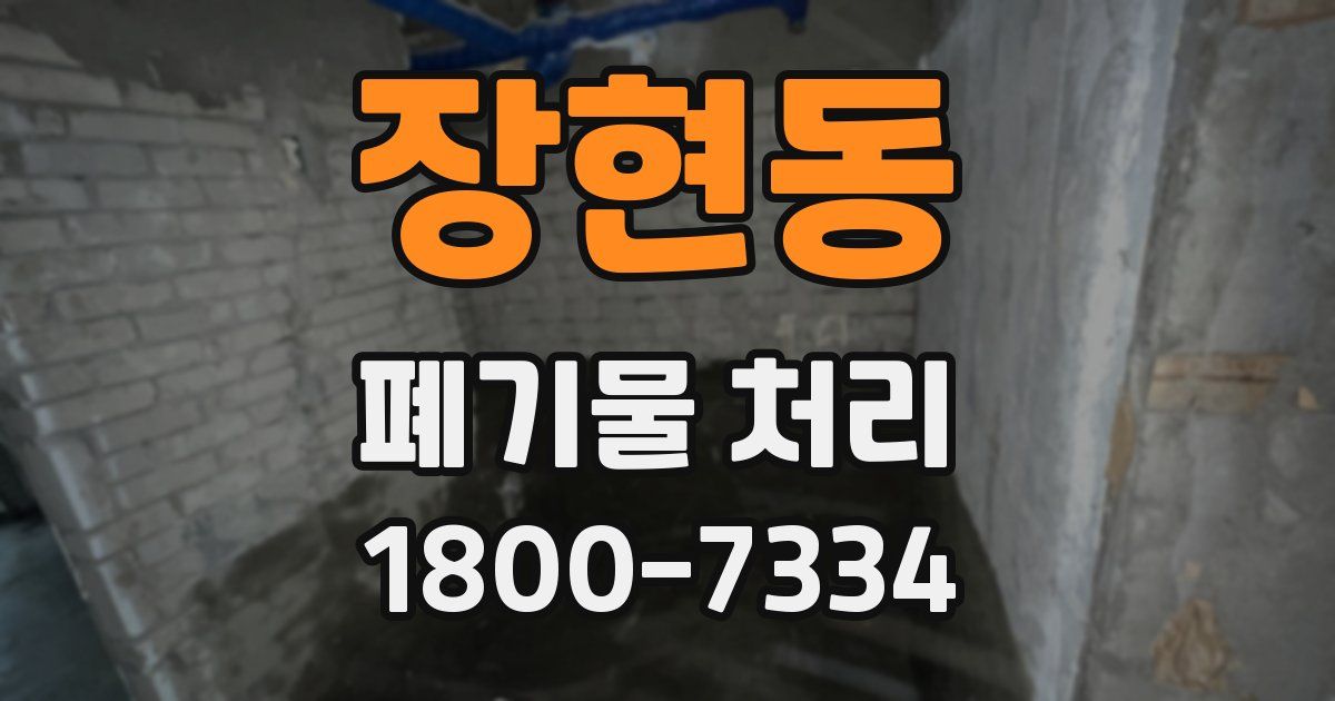 장현동 폐기물 처리
