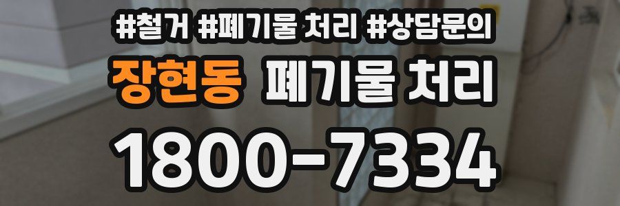 장현동 폐기물 처리