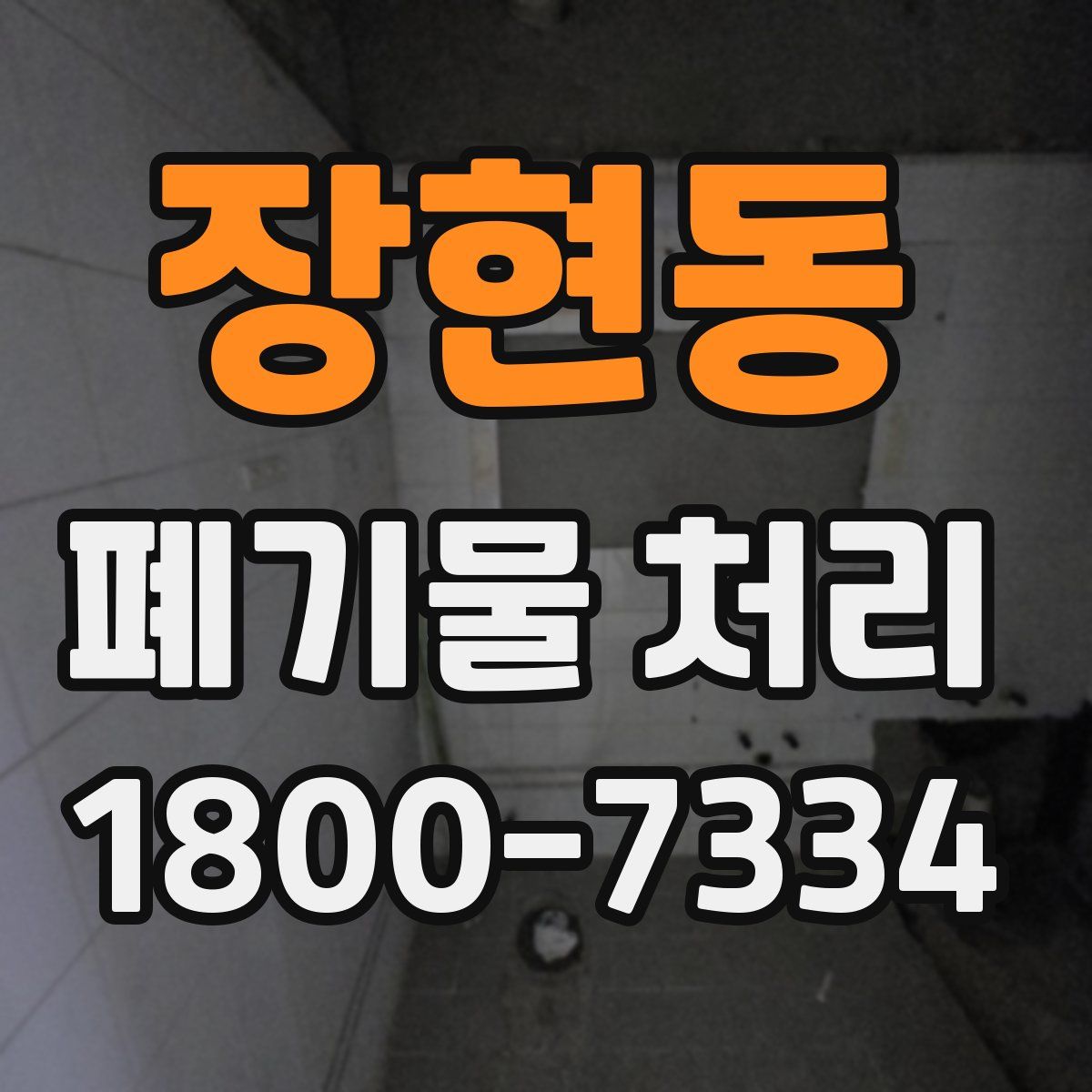 장현동 폐기물 처리