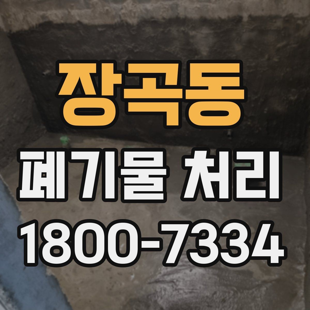장곡동 폐기물 처리 현장 방문 전 연락해야 할 내용