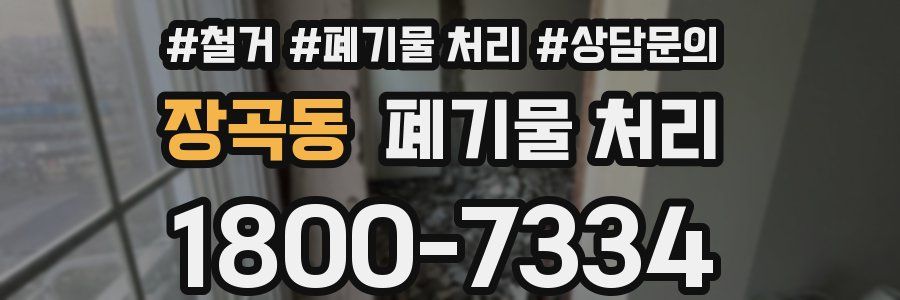 장곡동 폐기물 처리