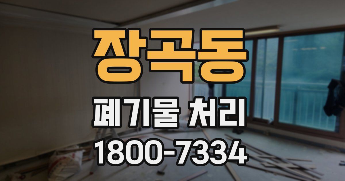 장곡동 폐기물 처리