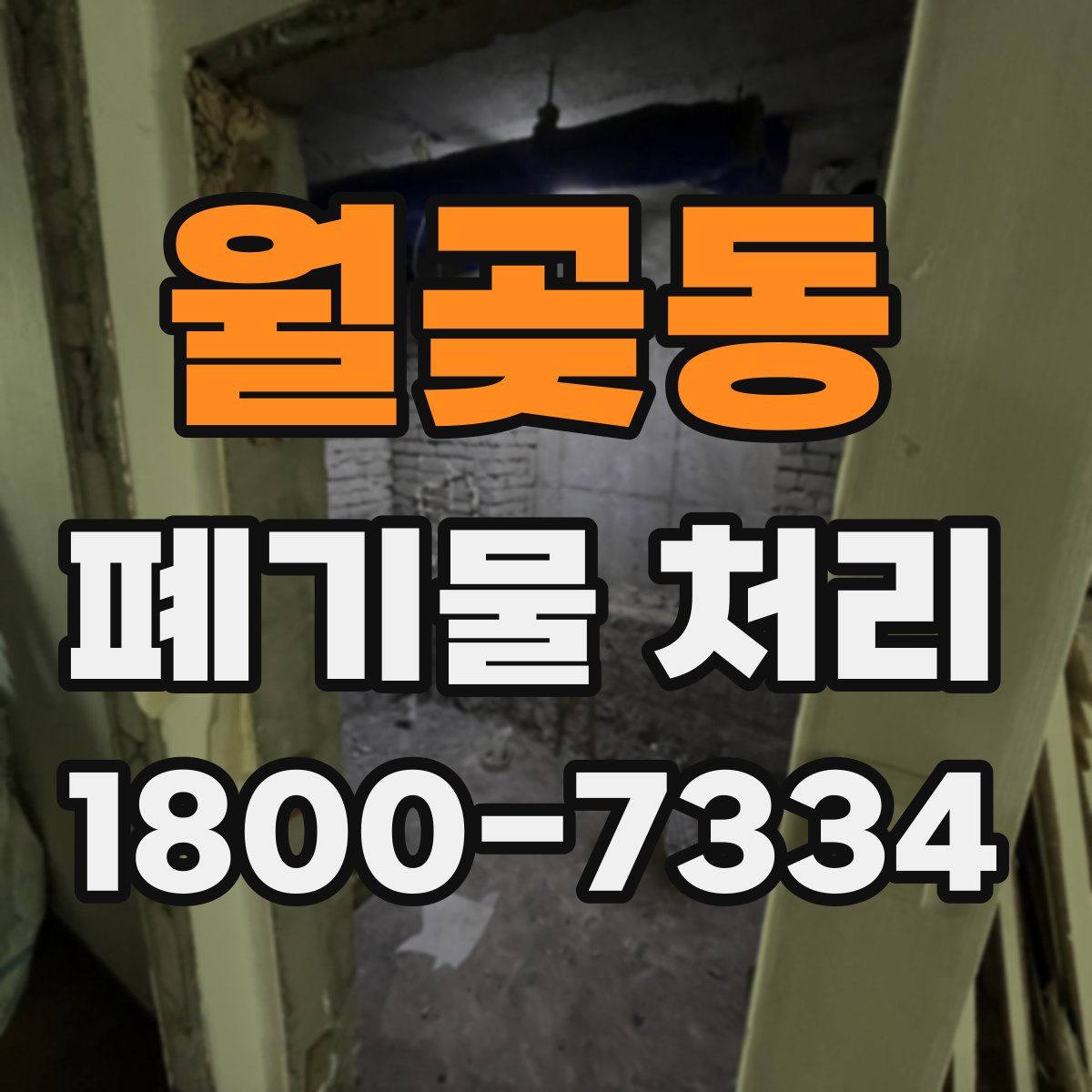 월곶동 폐기물 처리