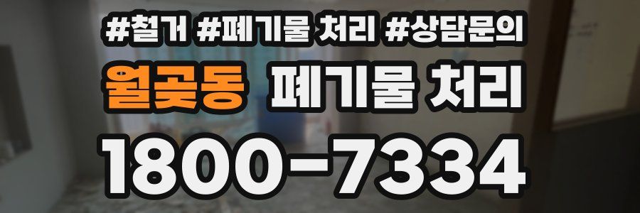 월곶동 폐기물 처리