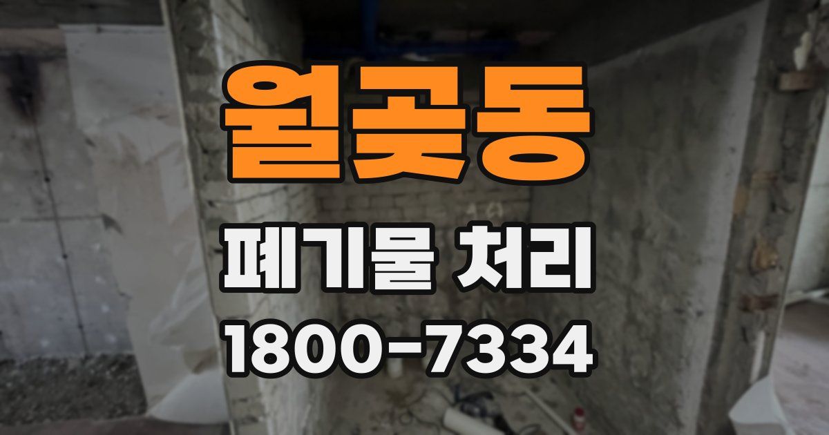 월곶동 폐기물 처리