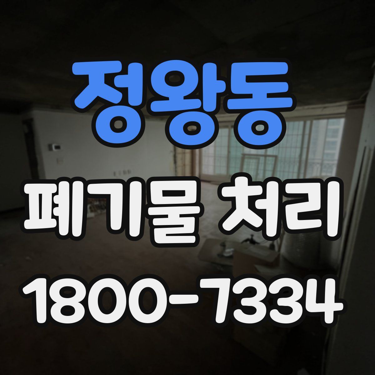 정왕동 폐기물 처리