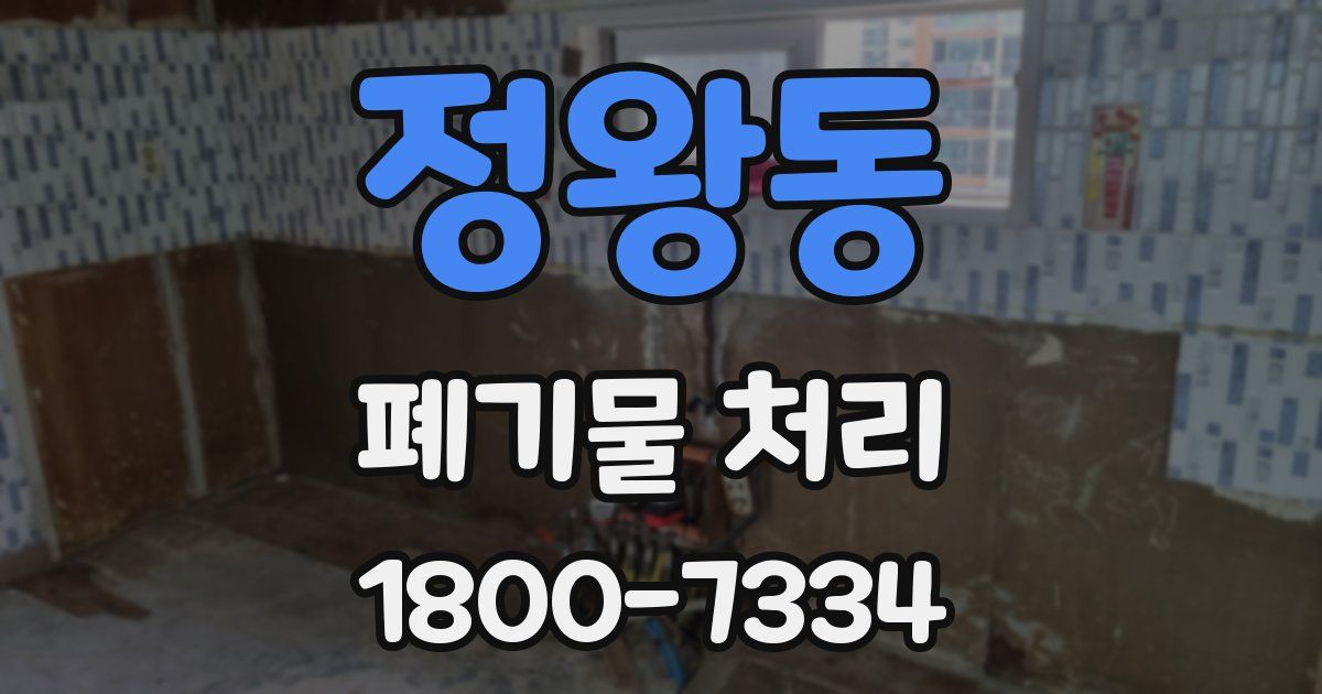 정왕동 폐기물 처리
