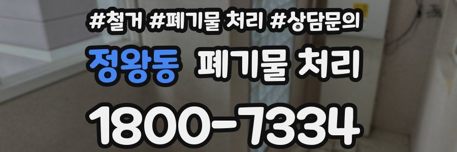 정왕동 폐기물 처리
