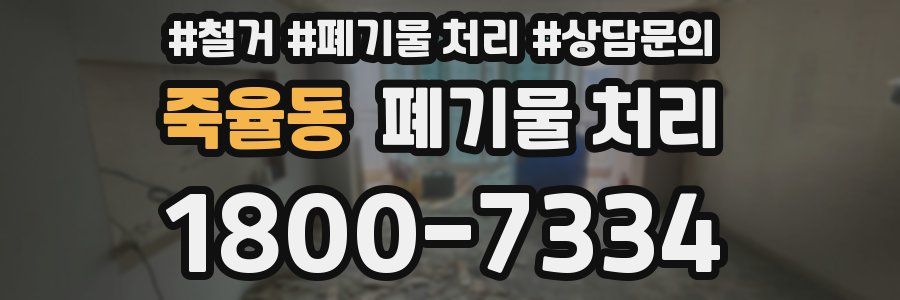 죽율동 폐기물 처리