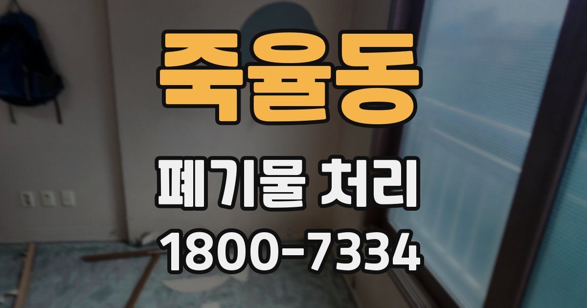 죽율동 폐기물 처리