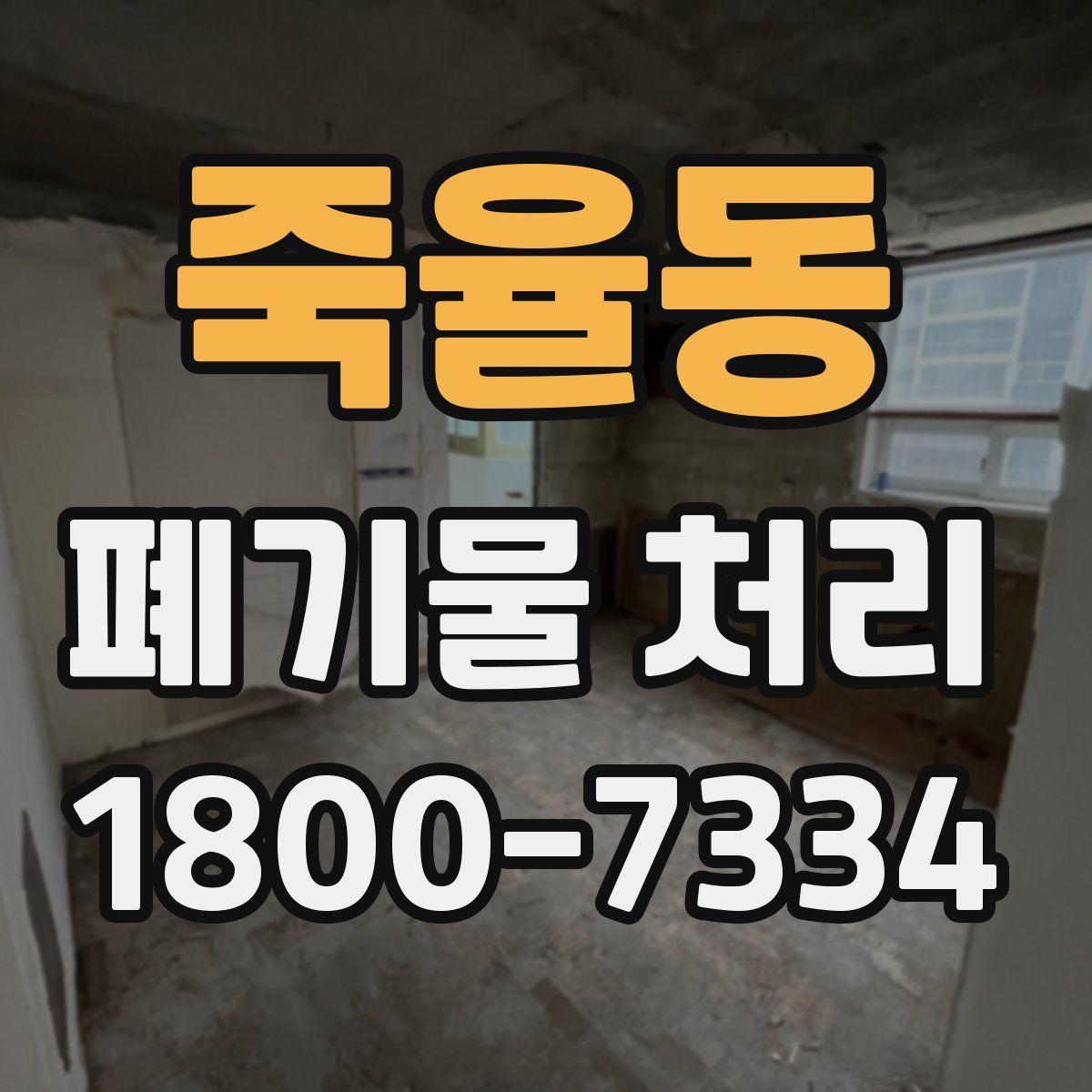 죽율동 폐기물 처리