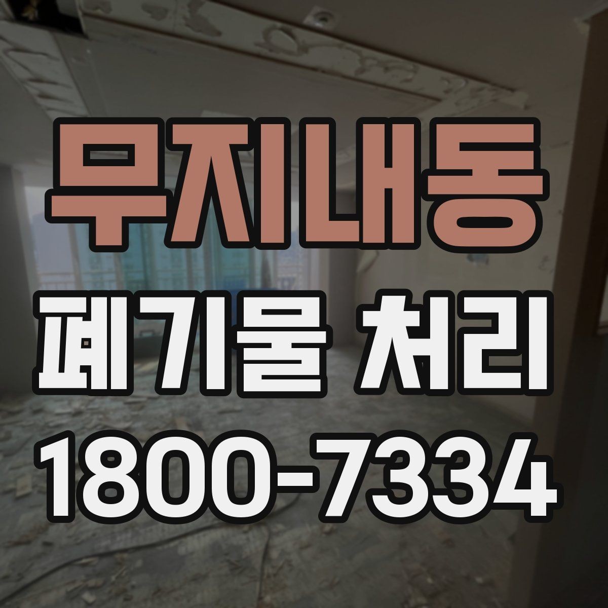 무지내동 폐기물 처리 후 공간 정리까지 생각하기