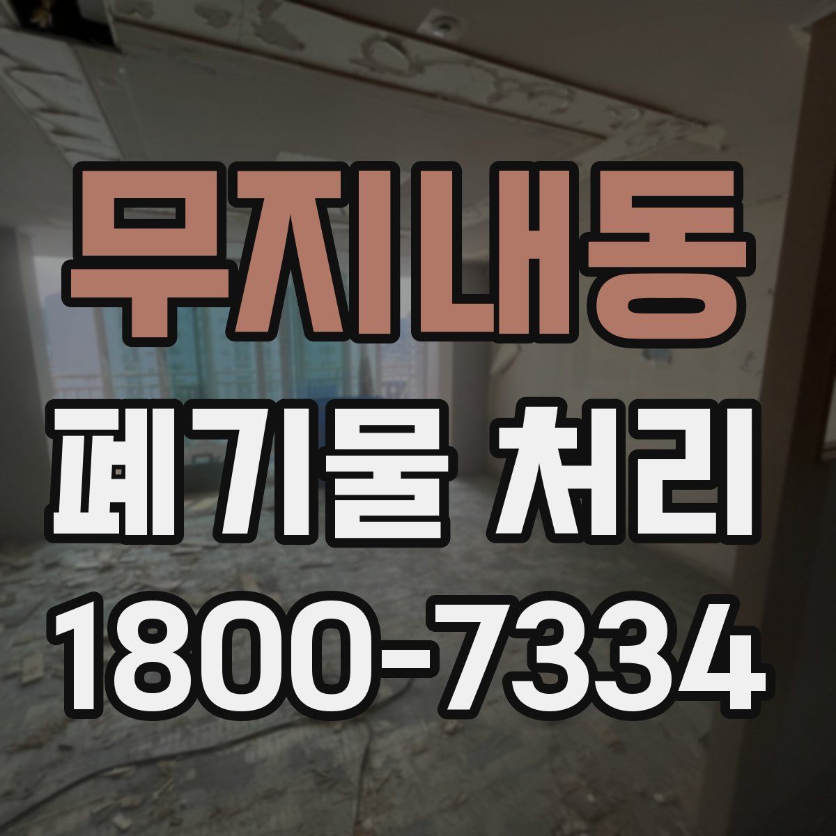무지내동 폐기물 처리