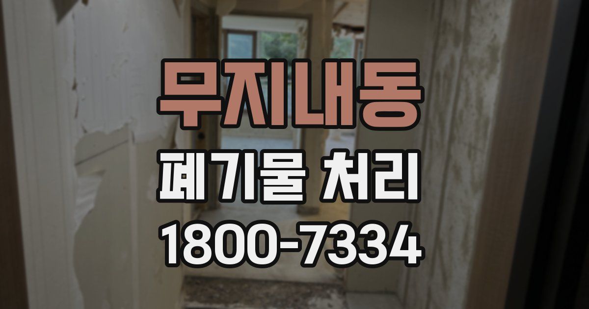 무지내동 폐기물 처리