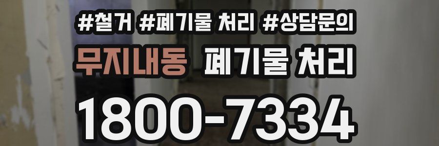 무지내동 폐기물 처리